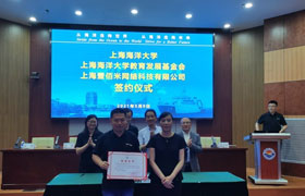 江苏上海海洋大学教育发展基金会与上海壹佰米网络科技有限公司举行签约仪式