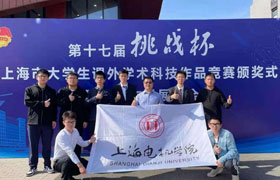 江苏我校项目荣获第十七届“挑战杯”上海市大学生课外学术科技作品竞赛特等奖