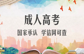 江苏成人高考的优势有哪些？