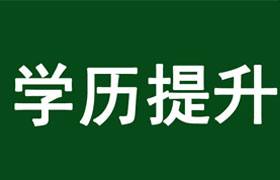 江苏学历提升的好处