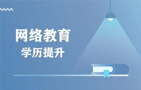 江苏有了全日制大专再报网络教育靠谱吗？
