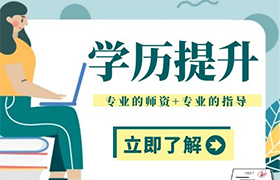 江苏什么是学历提升？为什么要提升学历？
