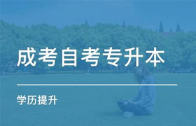 江苏自学考试专升本和成人高考专升本有什么区别呢？ 