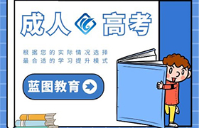 江苏成人高考的报名条件是什么？