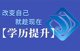 江苏学历提升的理由都在这里了