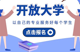江苏2021年开放大学政策变化