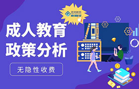 江苏成人高考的报考分析